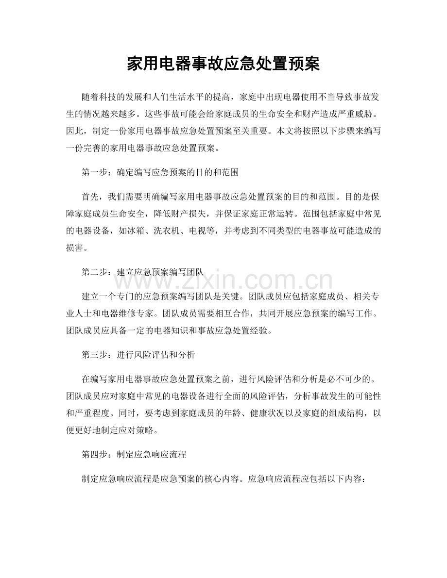 家用电器事故应急处置预案.docx_第1页