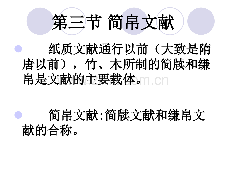 简帛文献.pptx_第1页