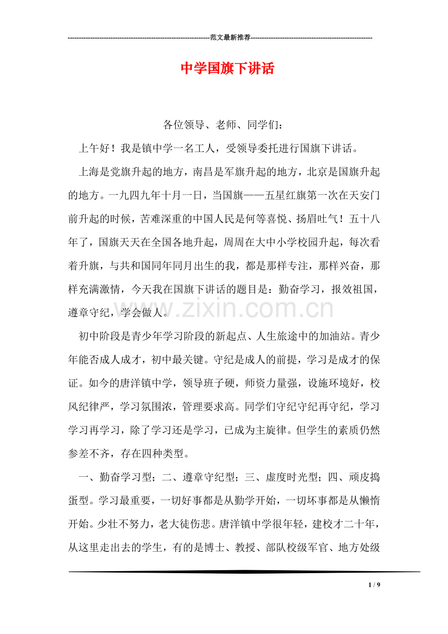 中学国旗下讲话.doc_第1页
