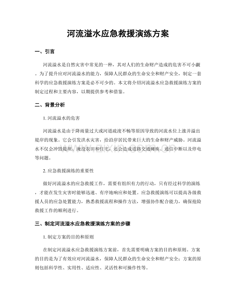 河流溢水应急救援演练方案.docx_第1页