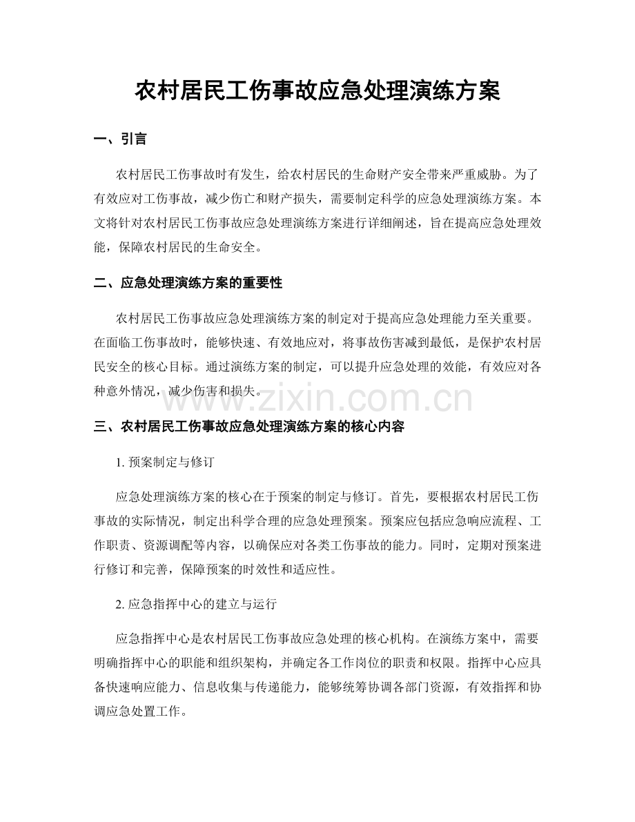 农村居民工伤事故应急处理演练方案.docx_第1页