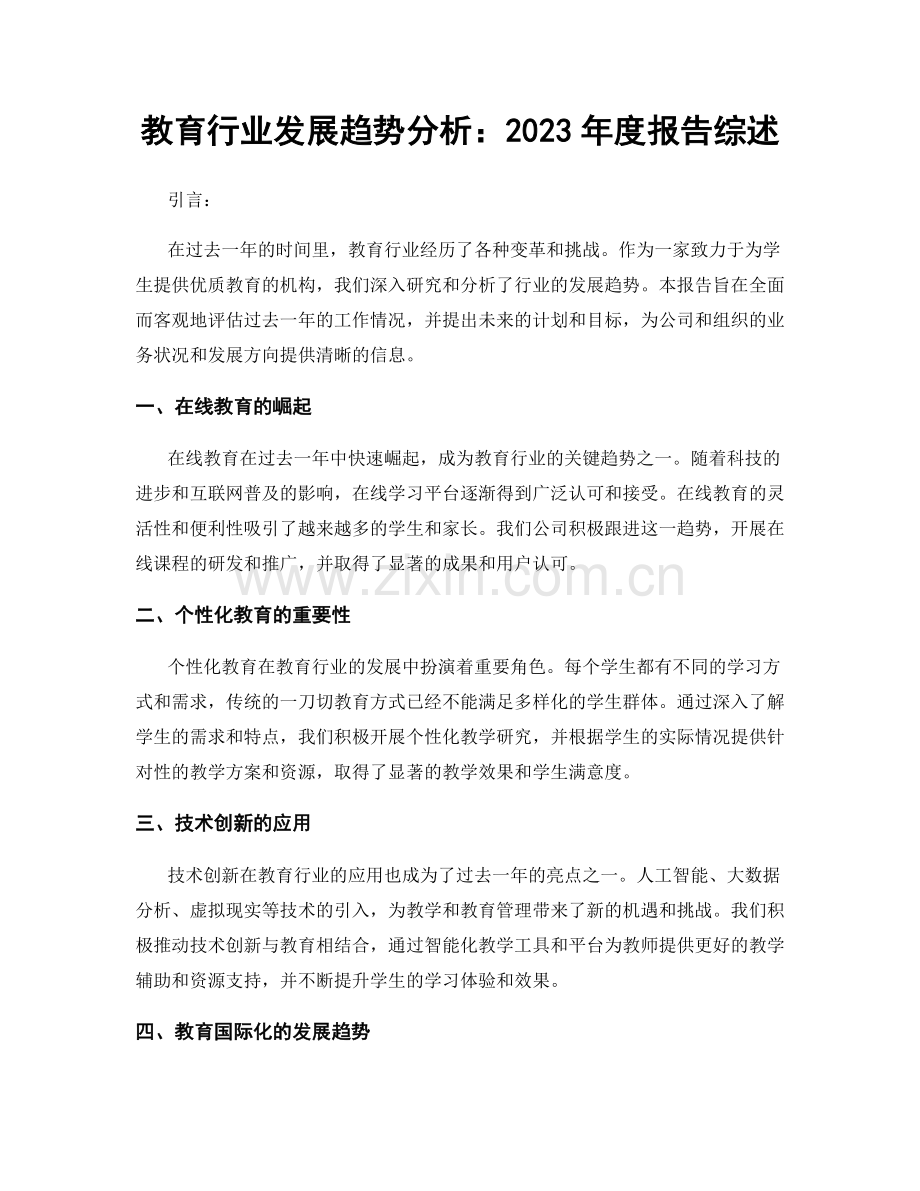 教育行业发展趋势分析：2023年度报告综述.docx_第1页