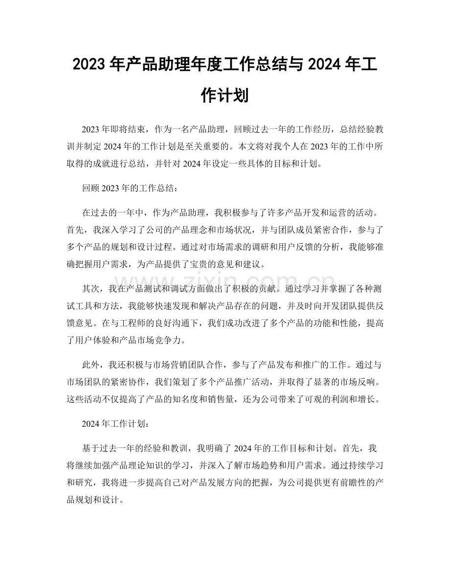2023年产品助理年度工作总结与2024年工作计划.docx_第1页