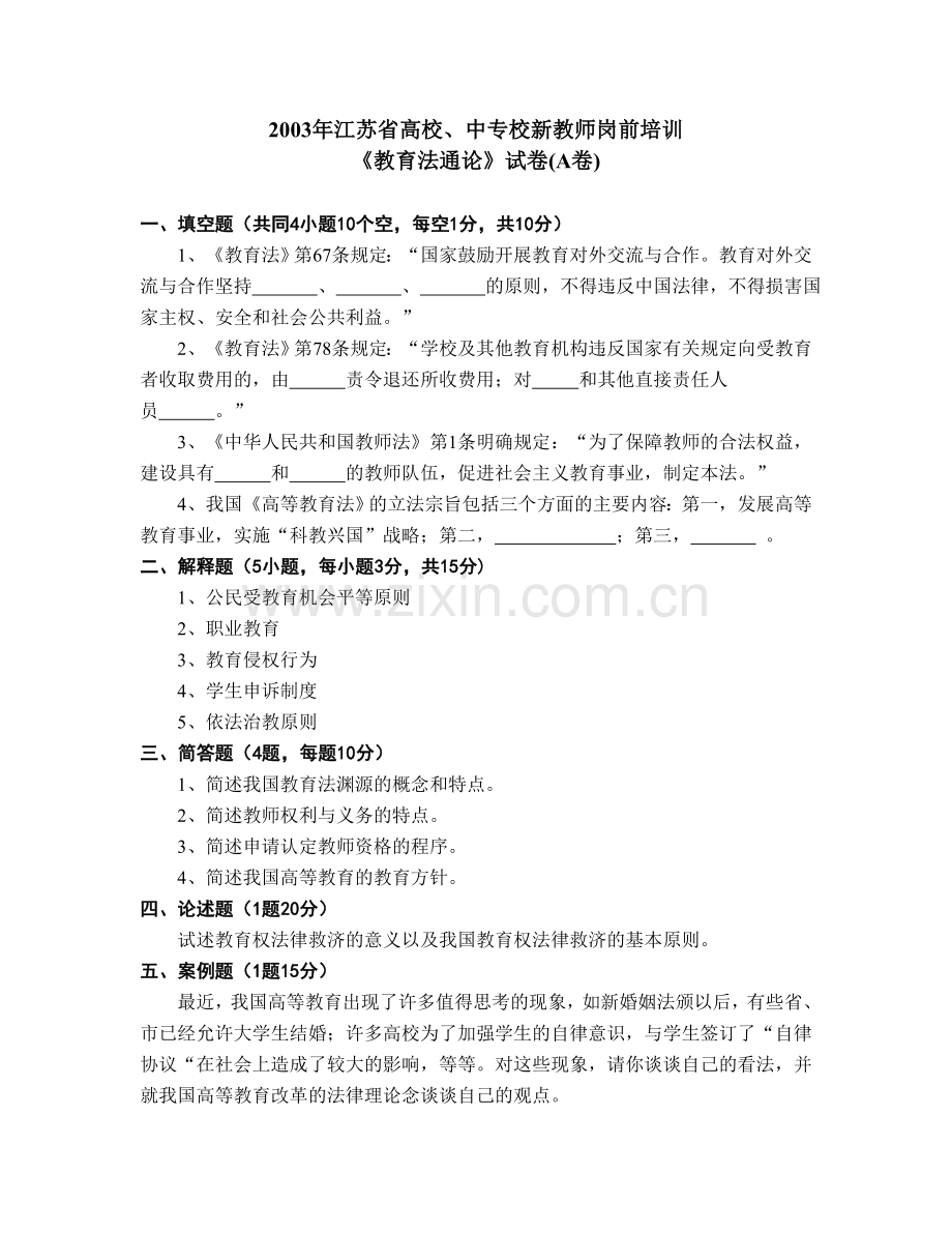 03江苏省高校中专校新教师岗前培训教育法教程试卷.doc_第1页