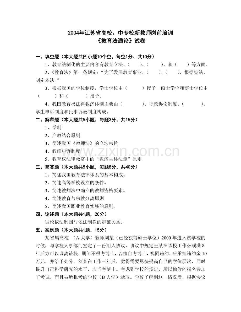 03江苏省高校中专校新教师岗前培训教育法教程试卷.doc_第2页