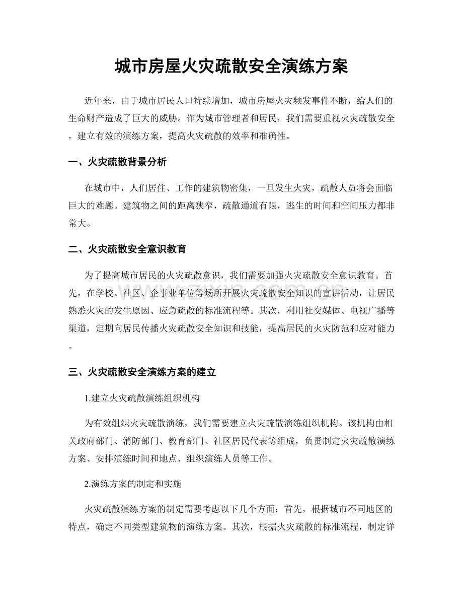 城市房屋火灾疏散安全演练方案.docx_第1页