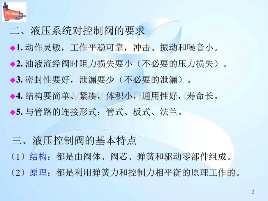 液压控制阀方向阀技术培训-1.pptx_第2页