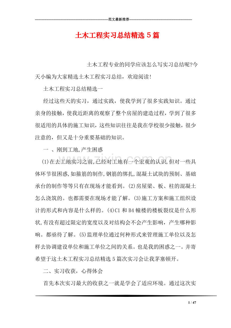 土木工程实习总结5篇.doc_第1页