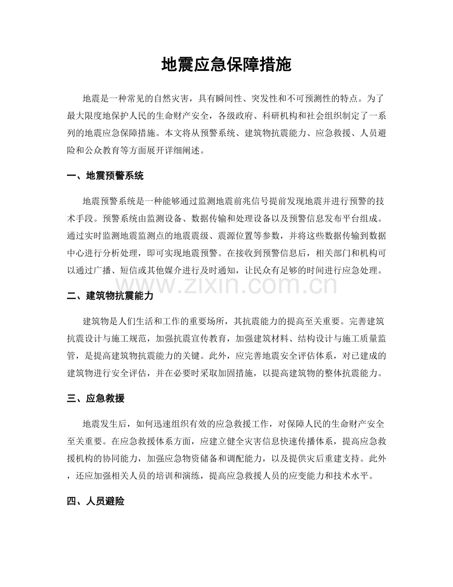 地震应急保障措施.docx_第1页