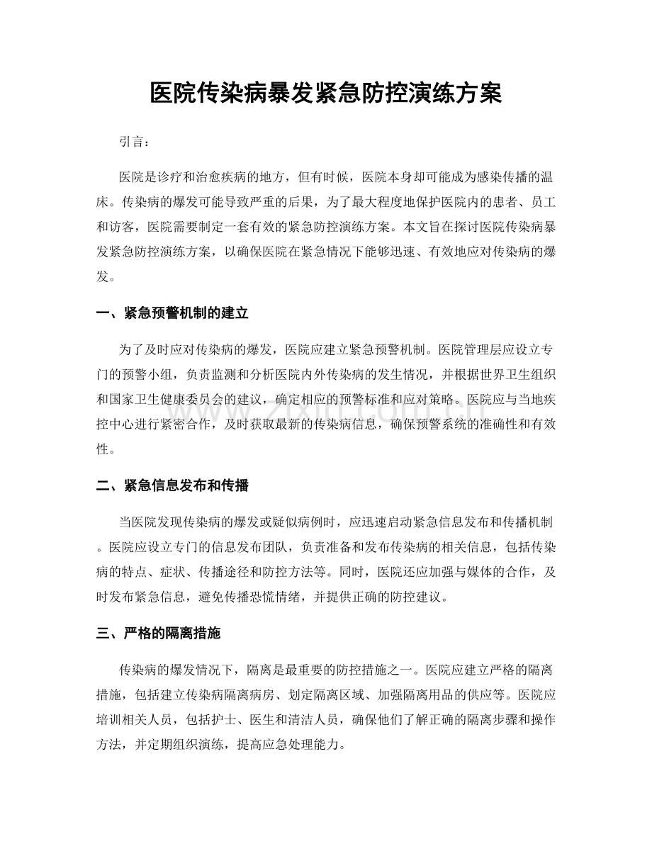 医院传染病暴发紧急防控演练方案.docx_第1页