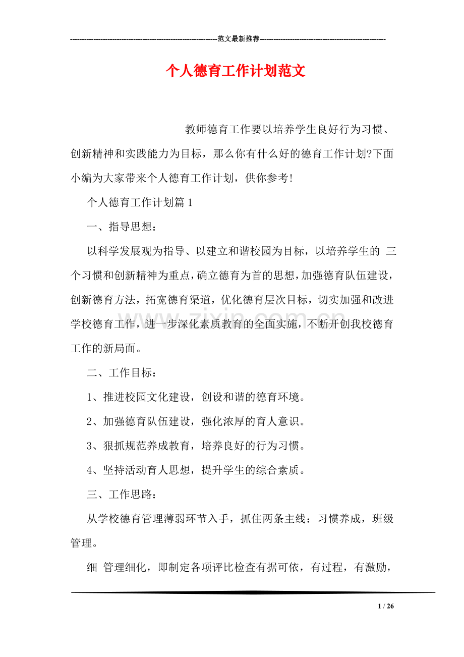 个人德育工作计划范文.doc_第1页