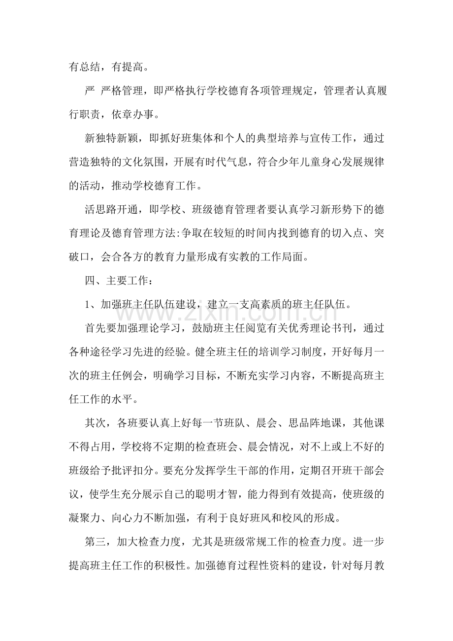 个人德育工作计划范文.doc_第2页