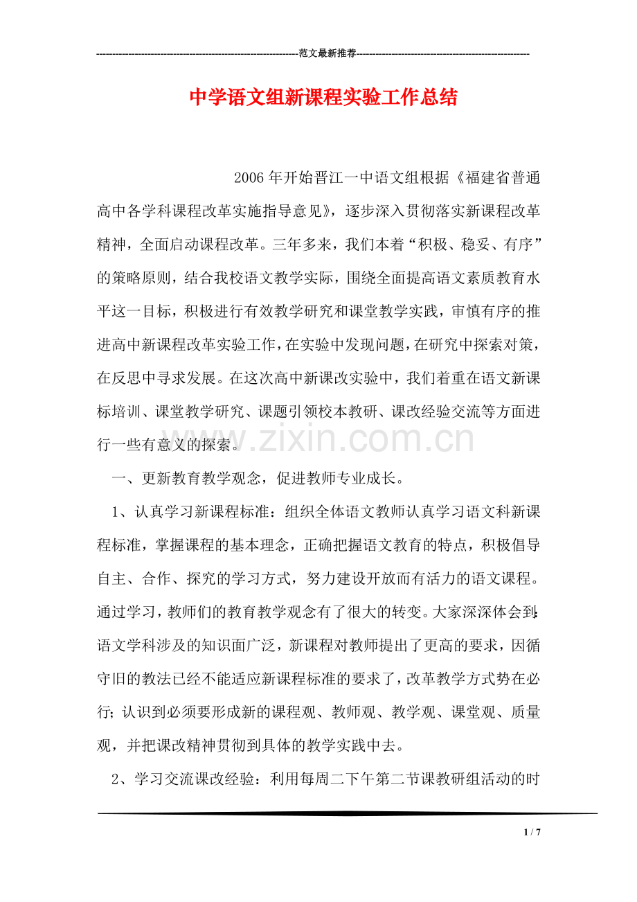 中学语文组新课程实验工作总结.doc_第1页