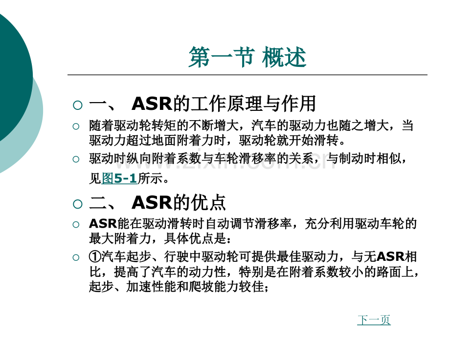 第五章电控驱动防滑系统ASR1.pptx_第1页