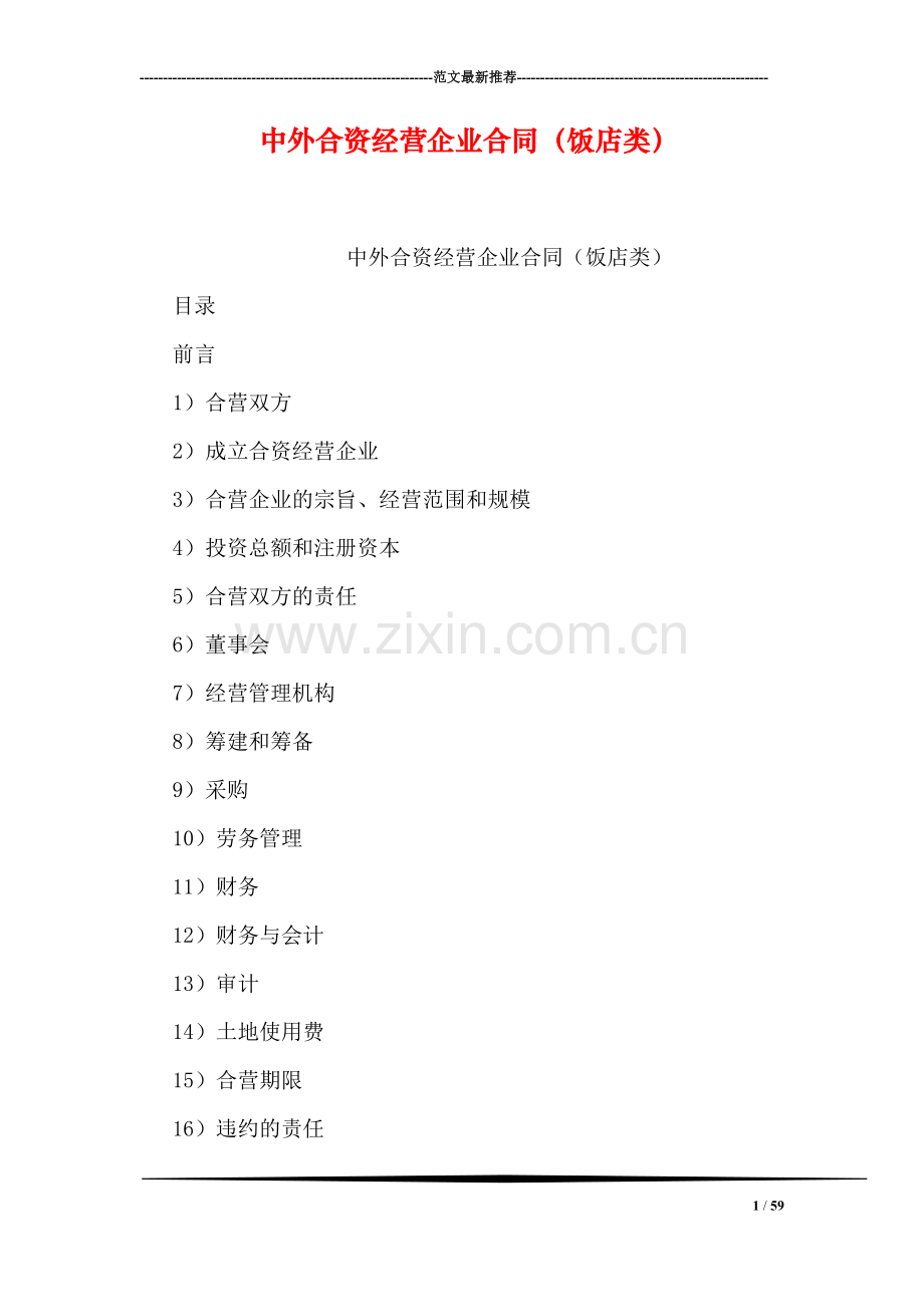 中外合资经营企业合同(饭店类).doc_第1页