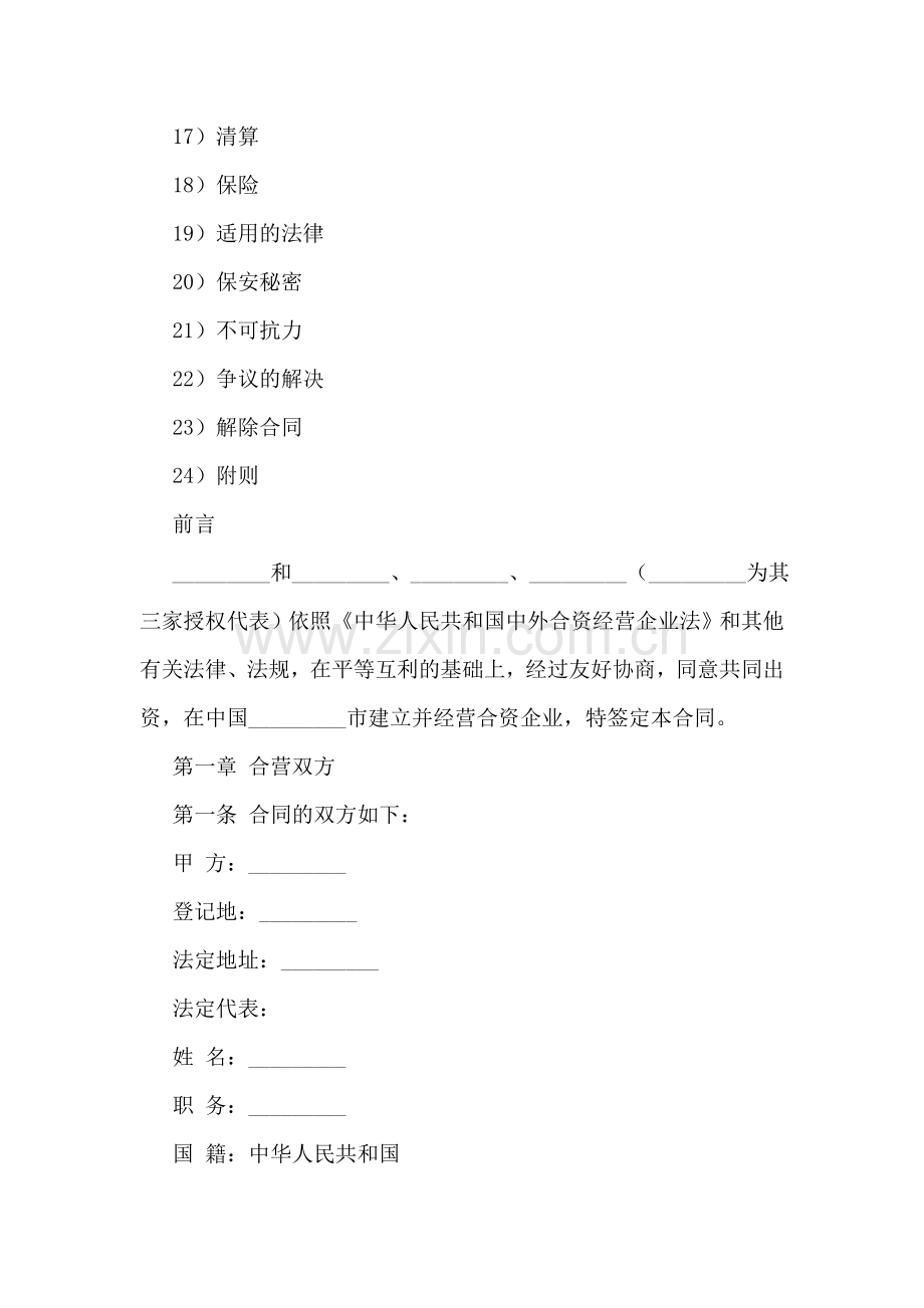 中外合资经营企业合同(饭店类).doc_第2页