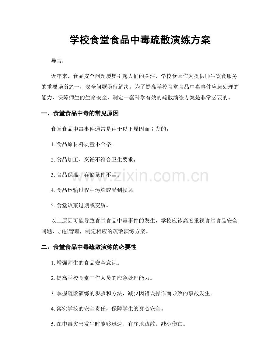 学校食堂食品中毒疏散演练方案.docx_第1页
