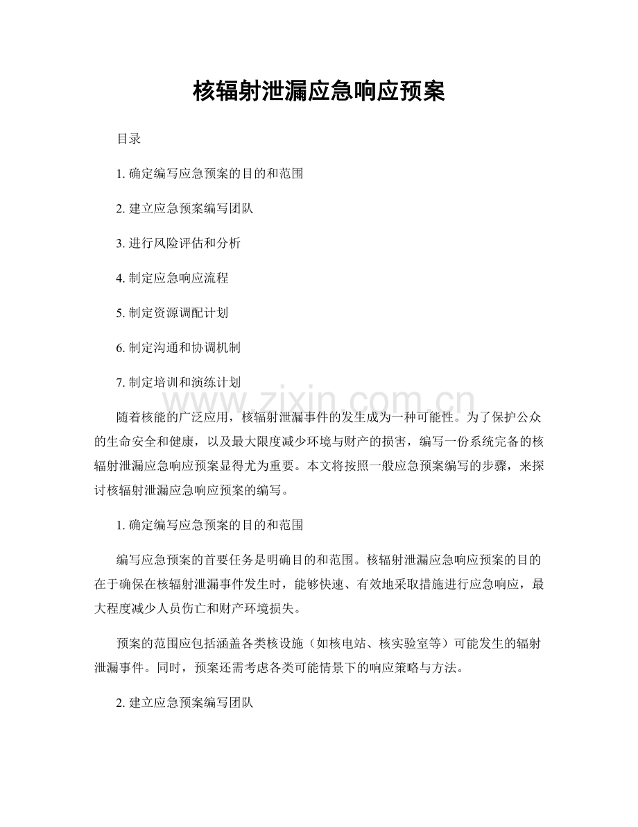核辐射泄漏应急响应预案.docx_第1页
