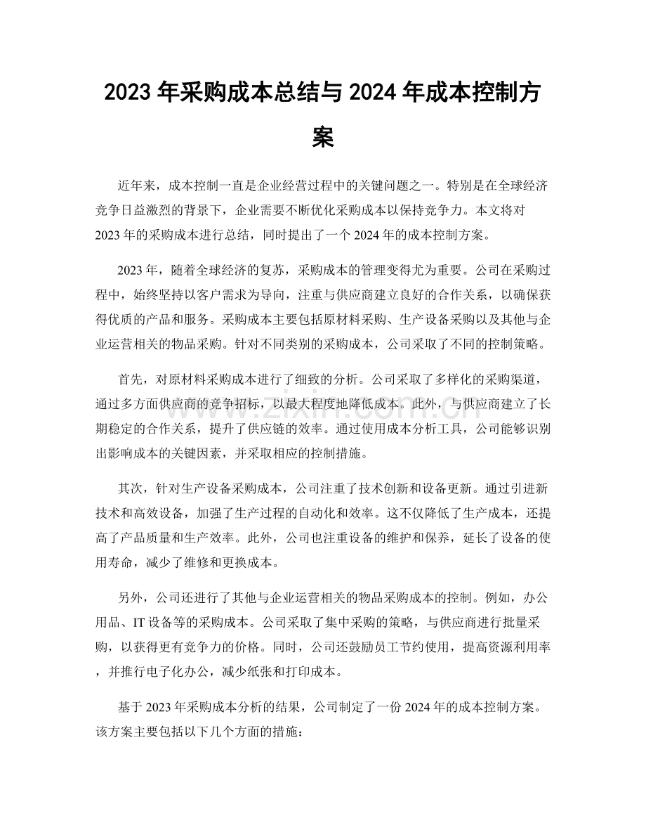2023年采购成本总结与2024年成本控制方案.docx_第1页