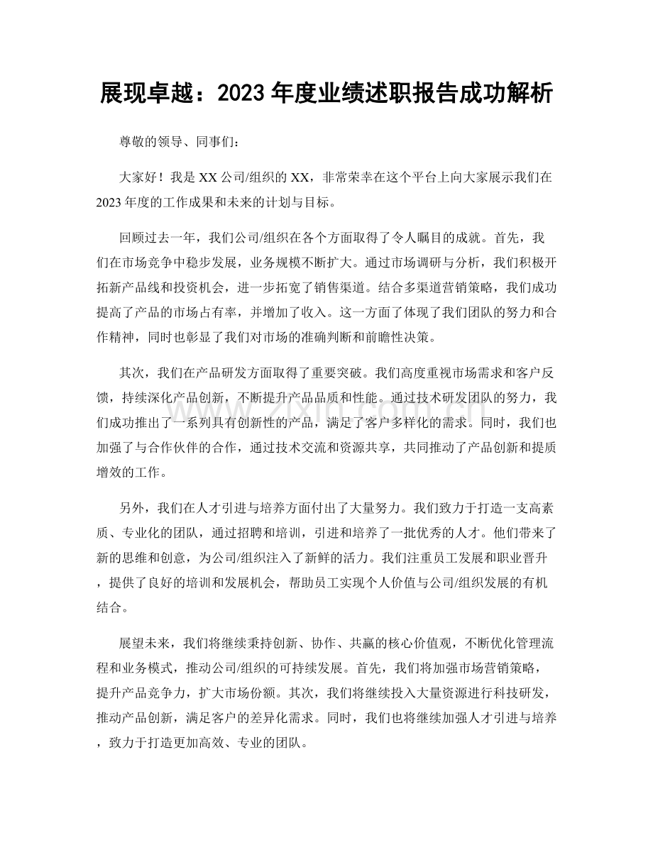 展现卓越：2023年度业绩述职报告成功解析.docx_第1页