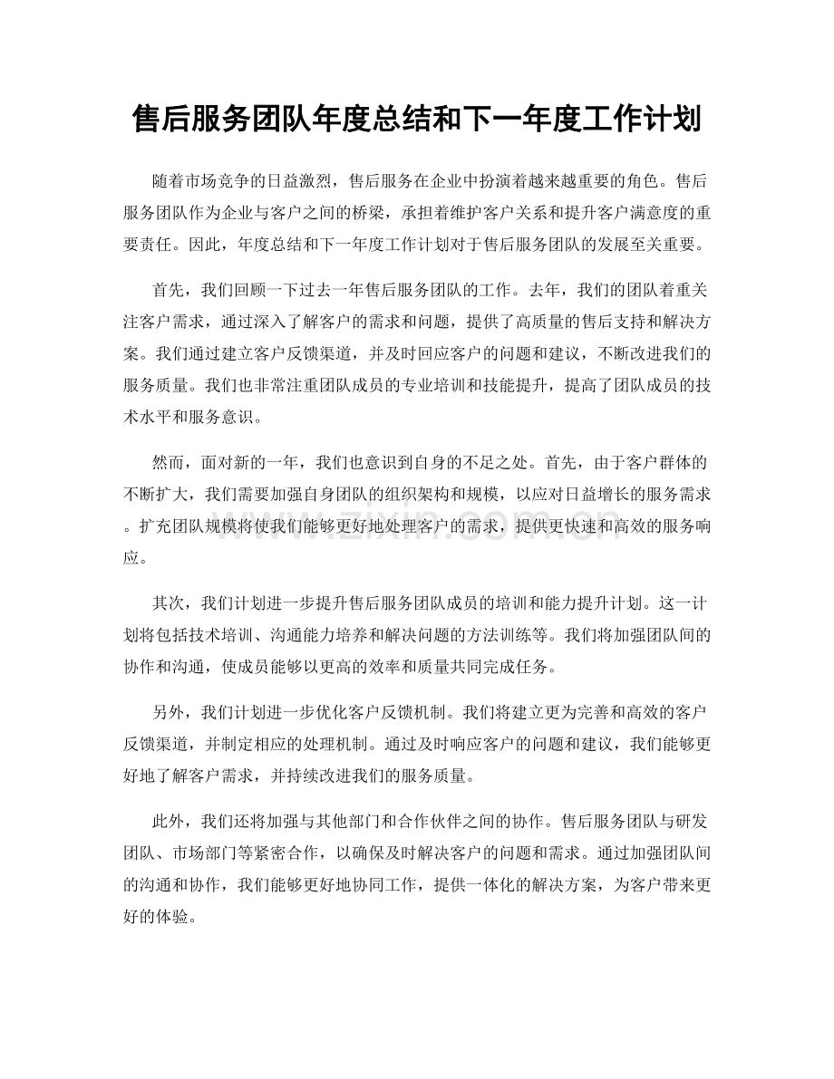 售后服务团队年度总结和下一年度工作计划.docx_第1页