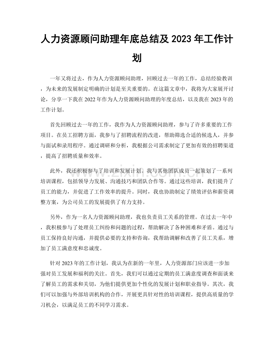 人力资源顾问助理年底总结及2023年工作计划.docx_第1页