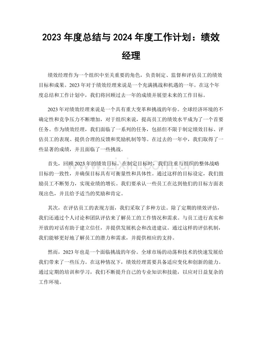 2023年度总结与2024年度工作计划：绩效经理.docx_第1页