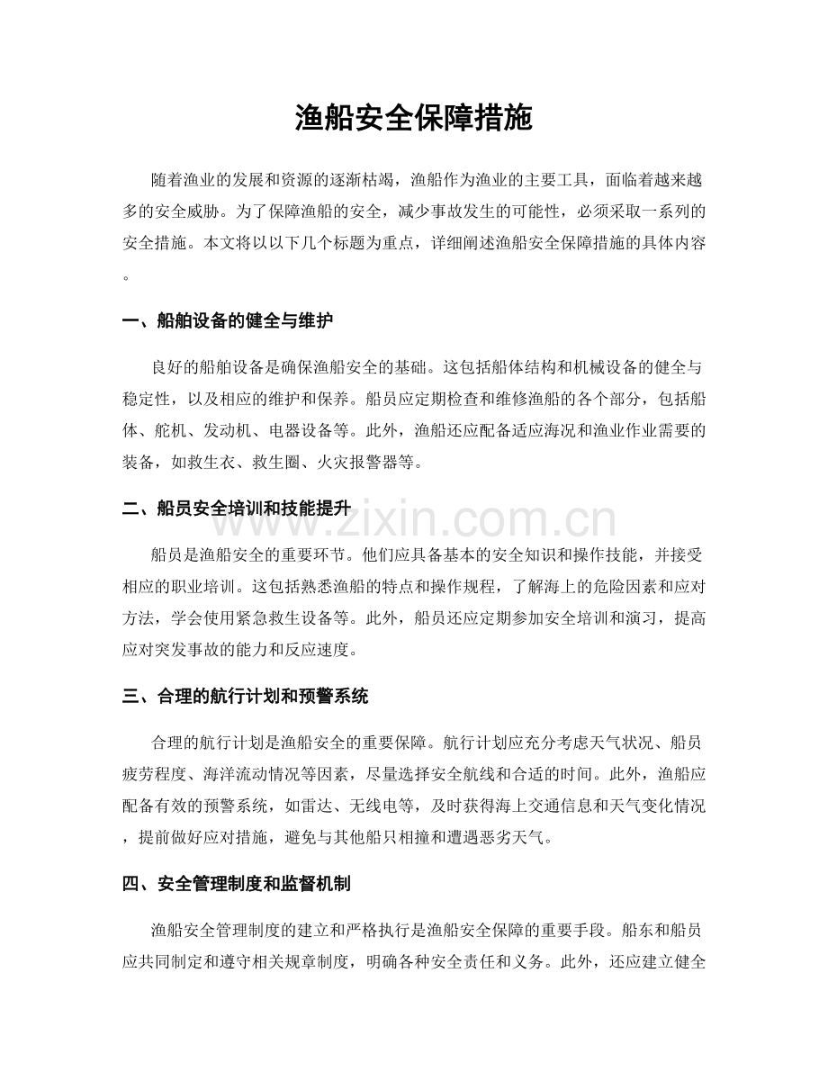 渔船安全保障措施.docx_第1页