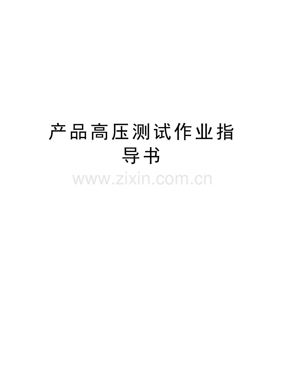 产品高压测试作业指导书复习课程.doc_第1页