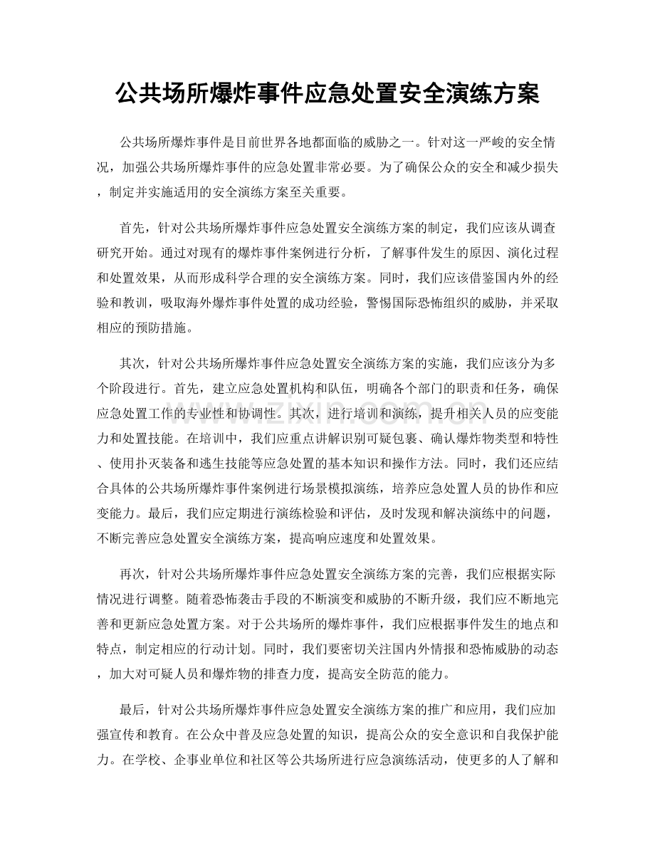 公共场所爆炸事件应急处置安全演练方案.docx_第1页