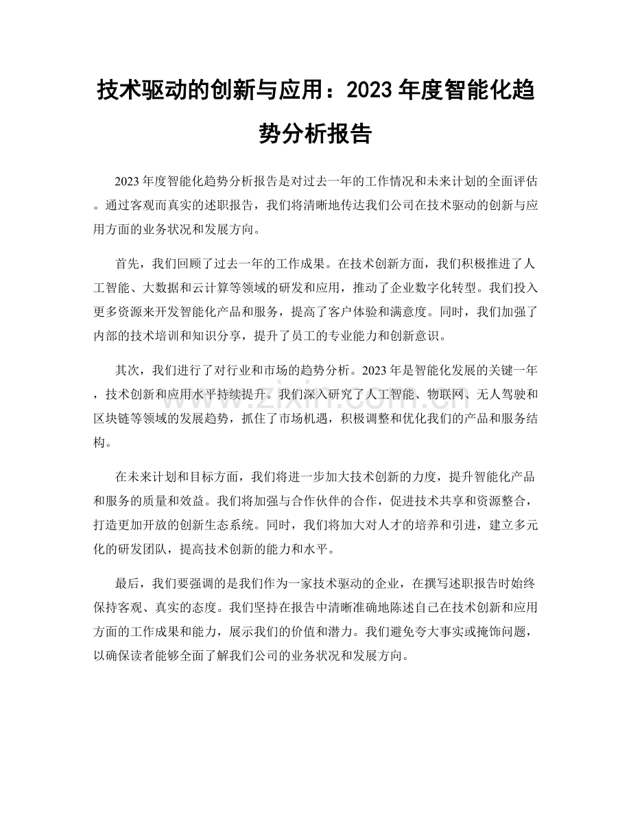 技术驱动的创新与应用：2023年度智能化趋势分析报告.docx_第1页