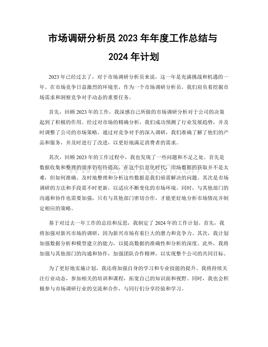 市场调研分析员2023年年度工作总结与2024年计划.docx_第1页