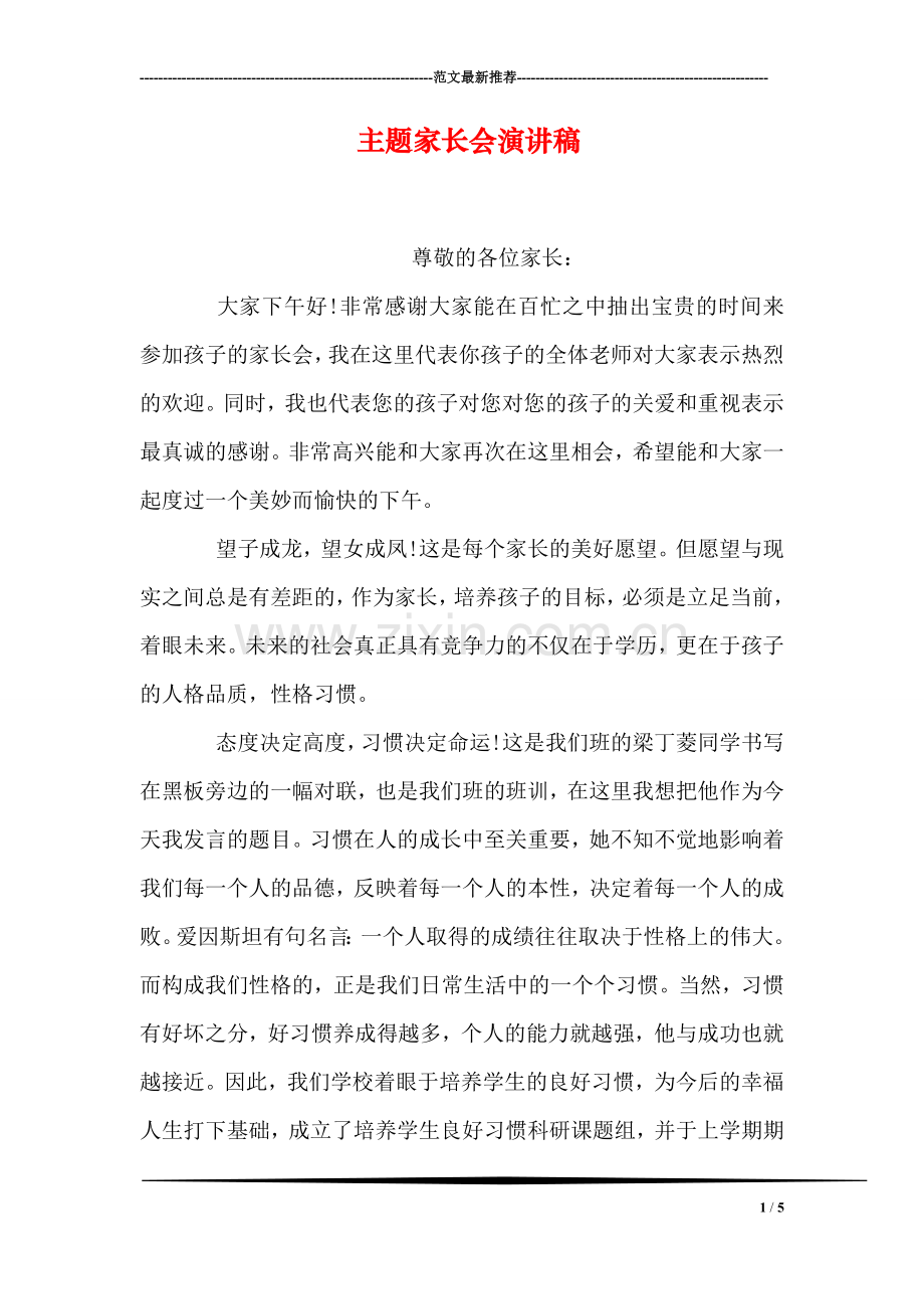 主题家长会演讲稿.doc_第1页