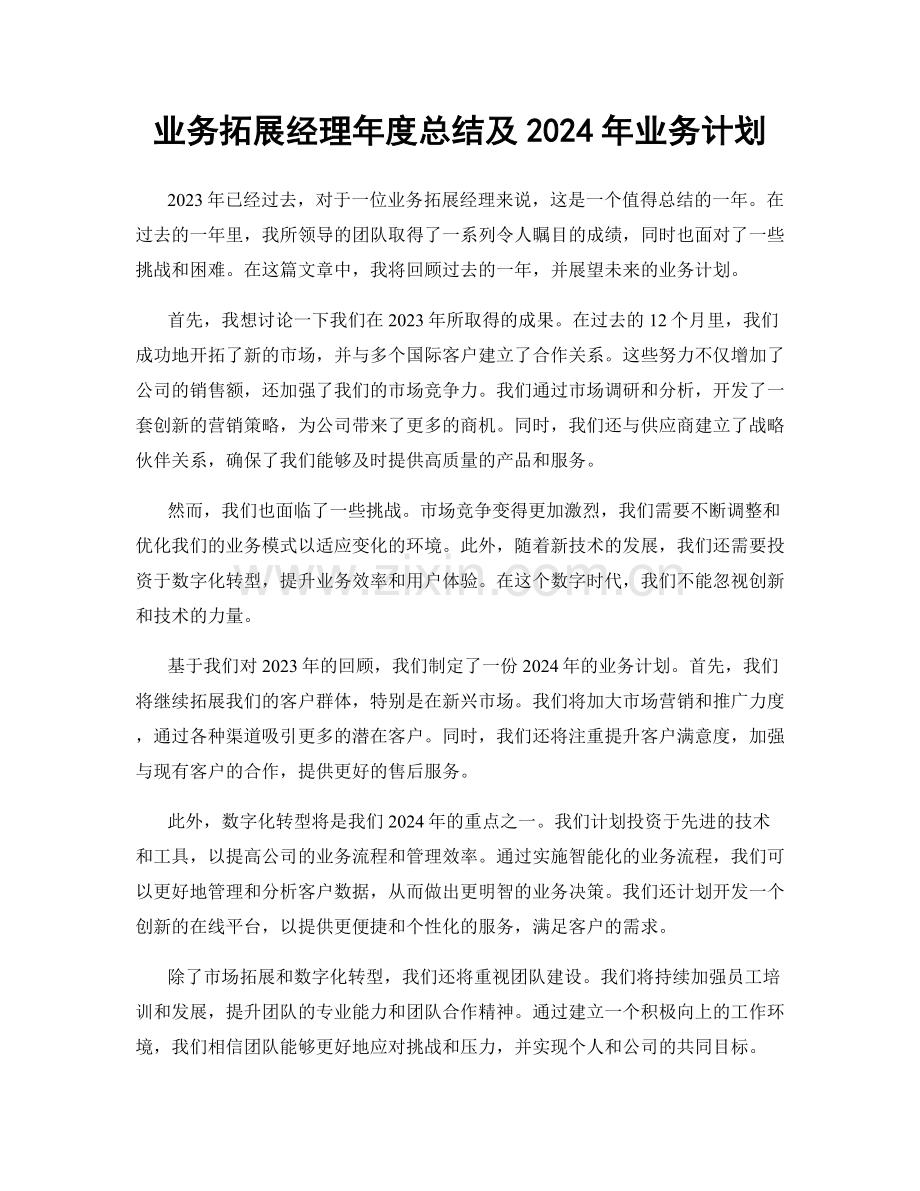 业务拓展经理年度总结及2024年业务计划.docx_第1页