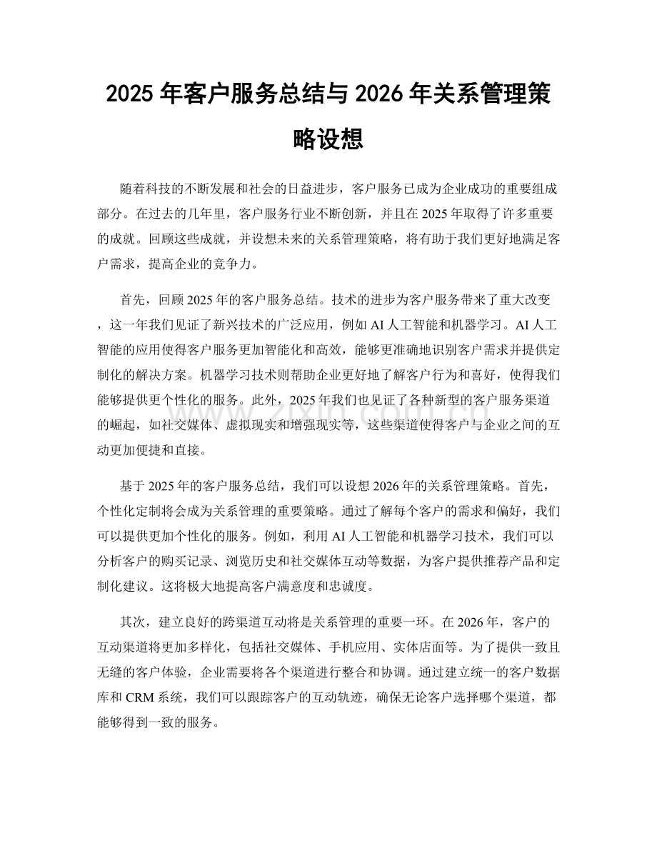 2025年客户服务总结与2026年关系管理策略设想.docx_第1页