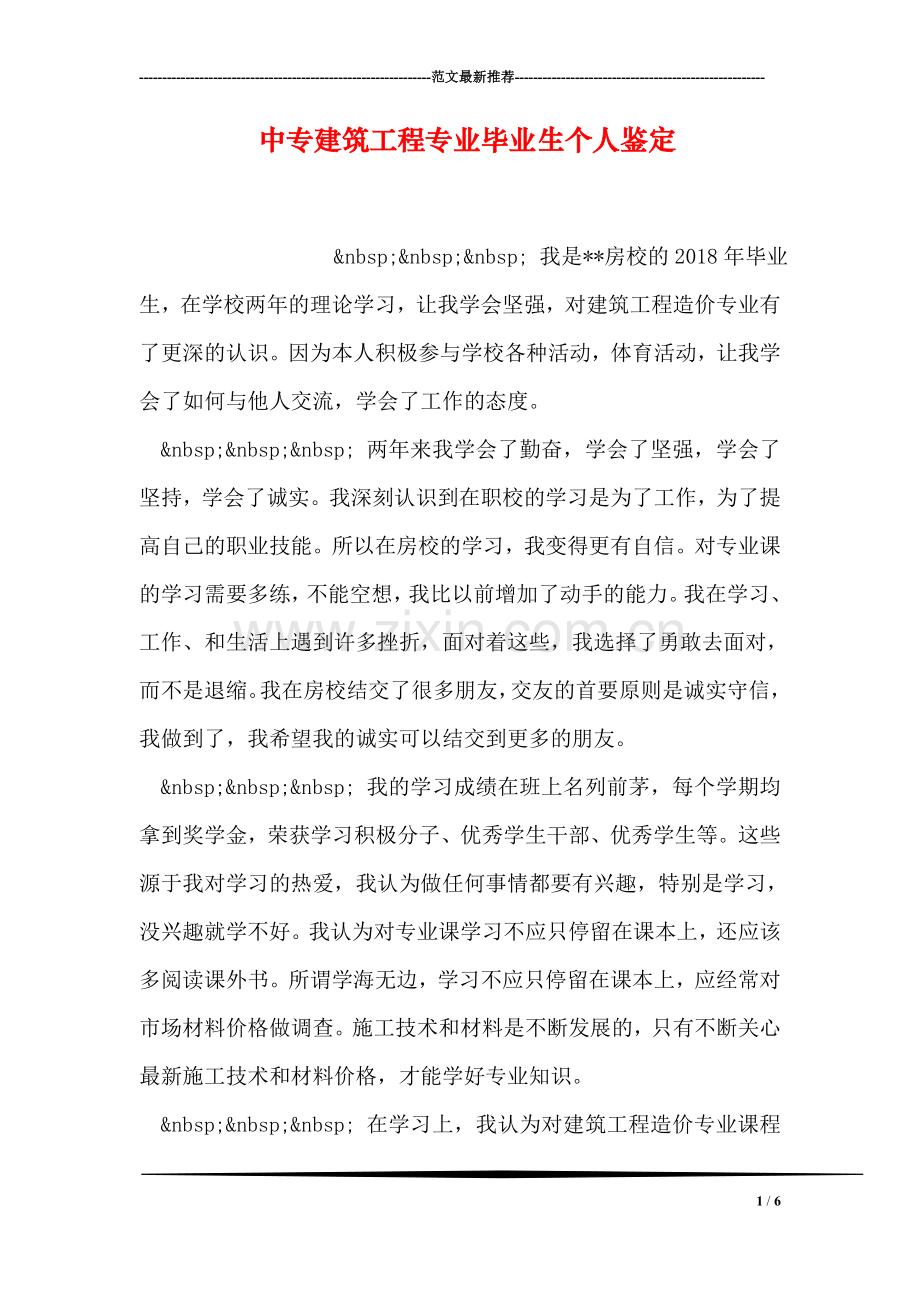 中专建筑工程专业毕业生个人鉴定.doc_第1页