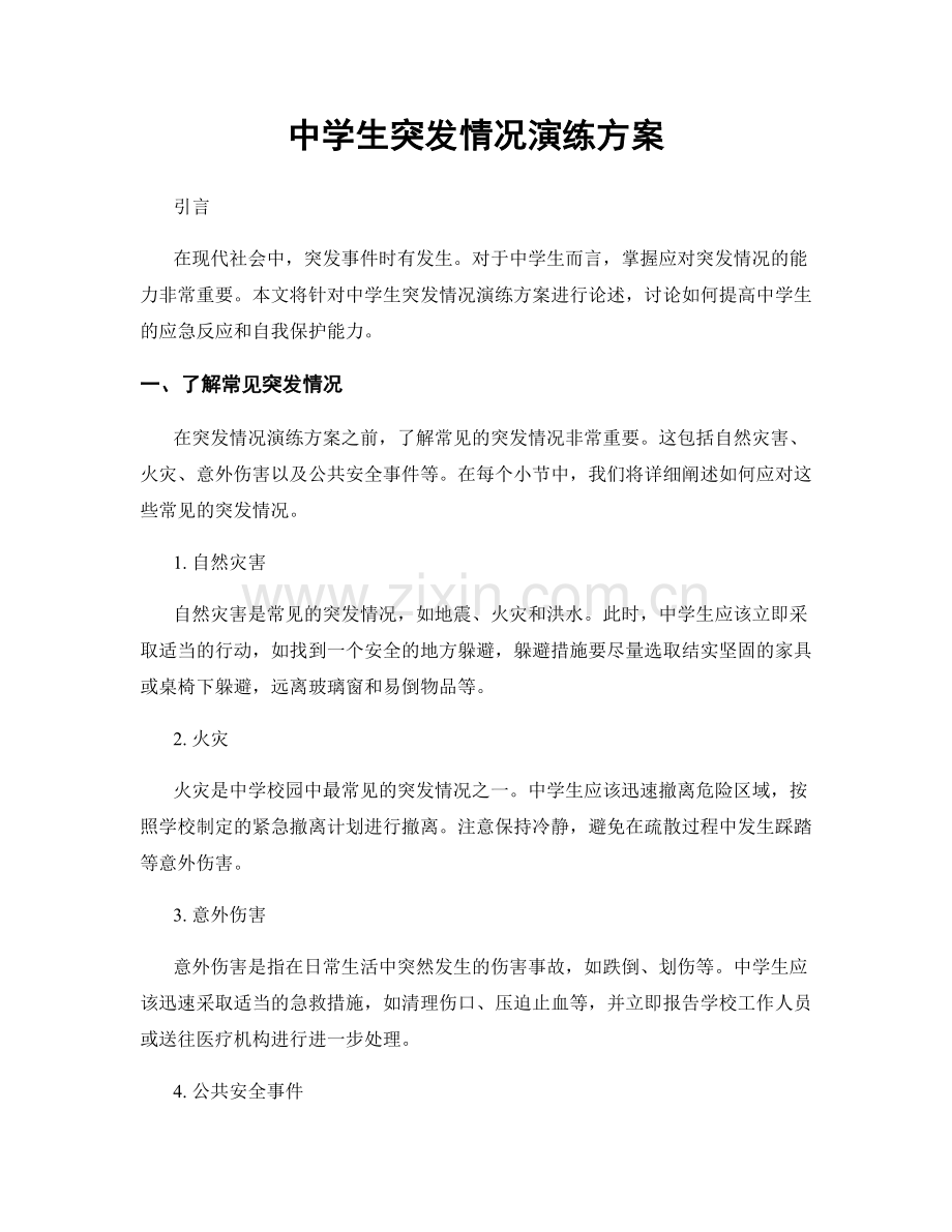 中学生突发情况演练方案.docx_第1页