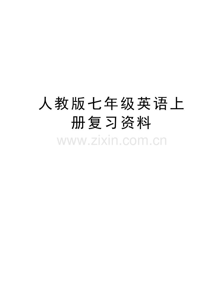 人教版七年级英语上册复习资料教学提纲.doc_第1页