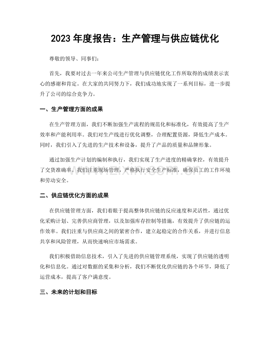2023年度报告：生产管理与供应链优化.docx_第1页