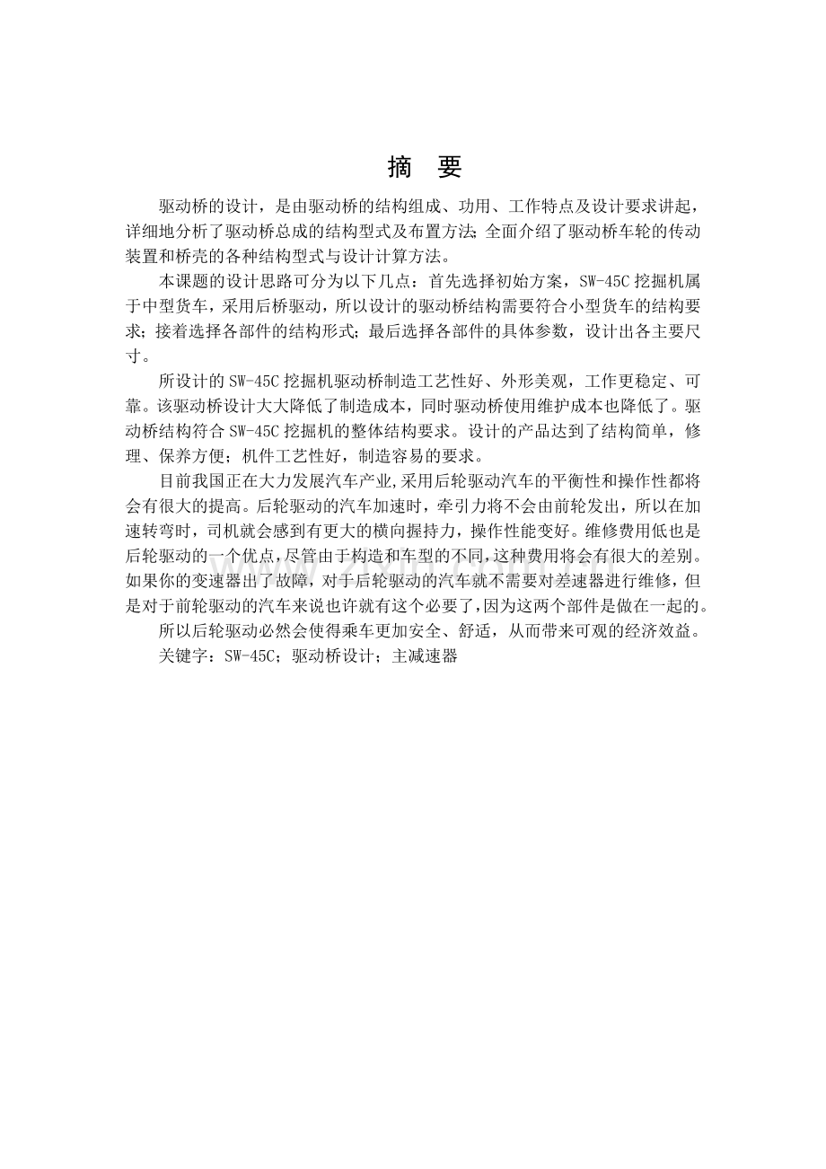 单斗轮式挖掘机驱动桥.docx_第1页