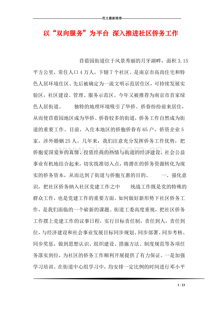 以“双向服务”为平台-深入推进社区侨务工作.doc_第1页