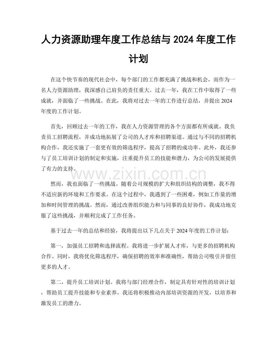 人力资源助理年度工作总结与2024年度工作计划.docx_第1页