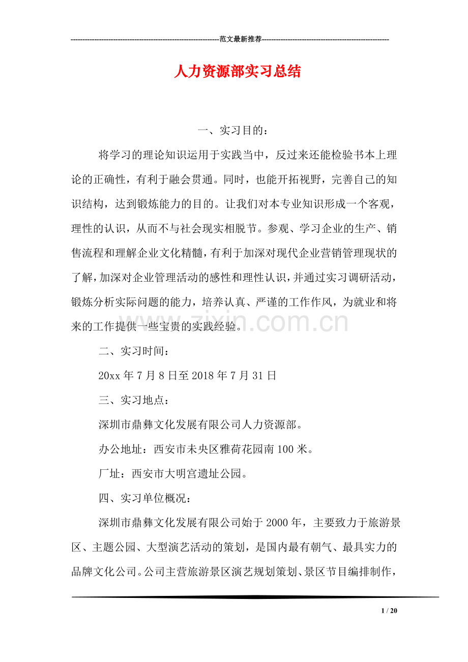 人力资源部实习总结.doc_第1页