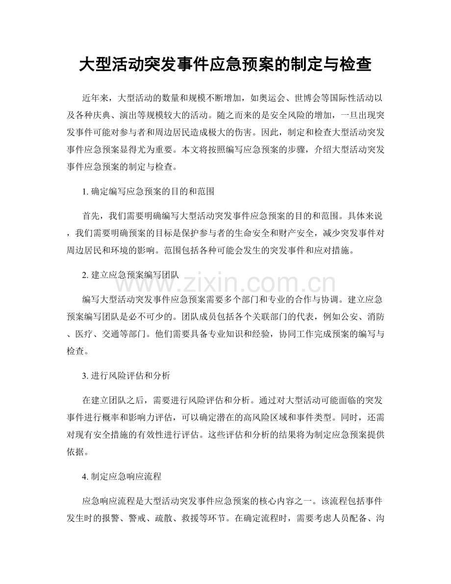 大型活动突发事件应急预案的制定与检查.docx_第1页