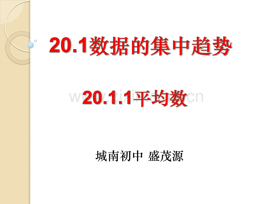 公开课2011平均数.pptx_第1页