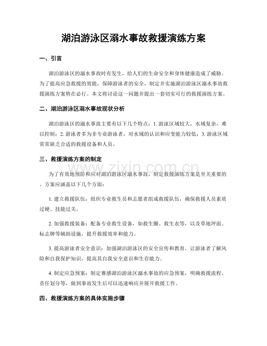湖泊游泳区溺水事故救援演练方案.docx_第1页