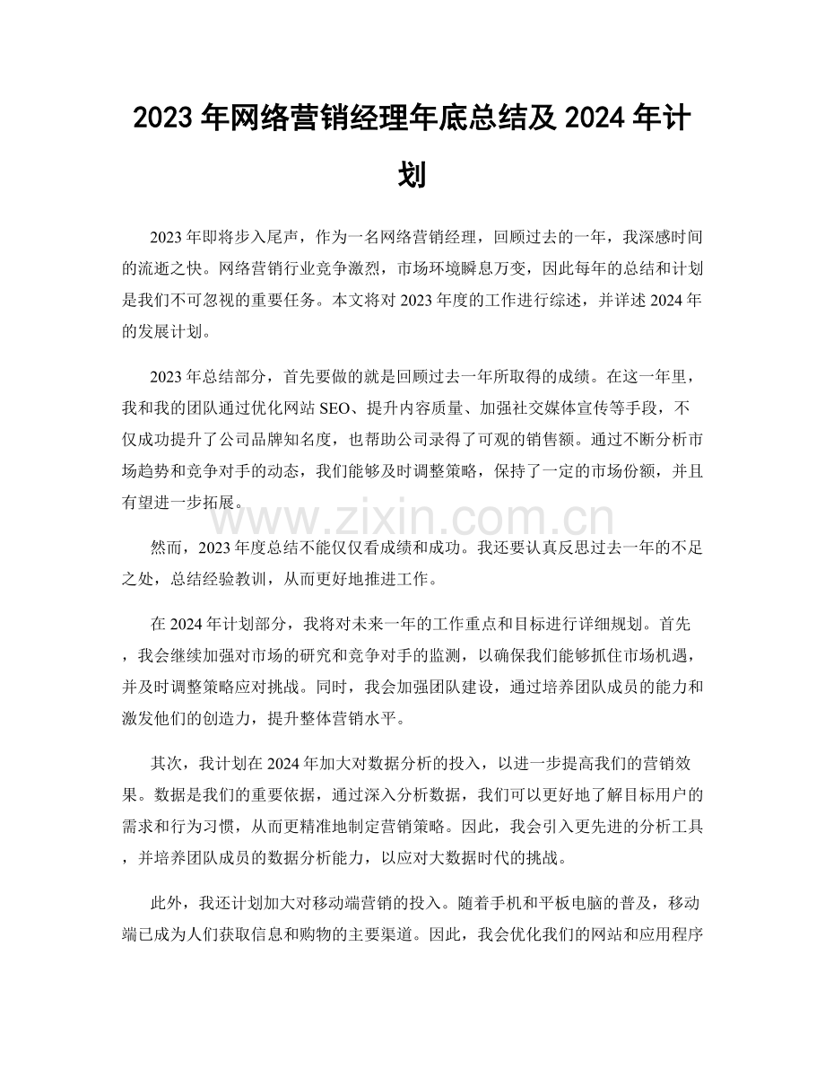 2023年网络营销经理年底总结及2024年计划.docx_第1页