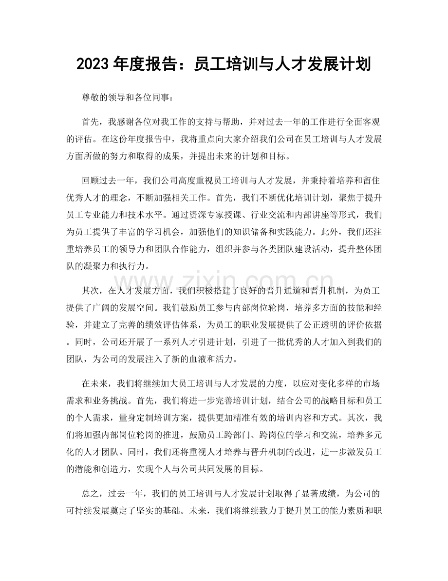 2023年度报告：员工培训与人才发展计划.docx_第1页
