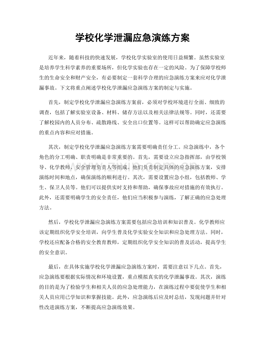 学校化学泄漏应急演练方案.docx_第1页