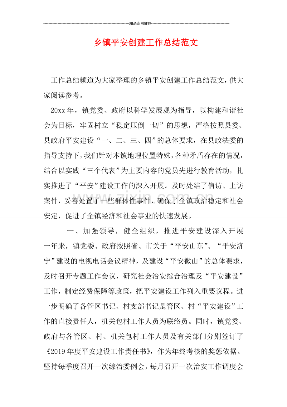 乡镇平安创建工作总结范文.doc_第1页